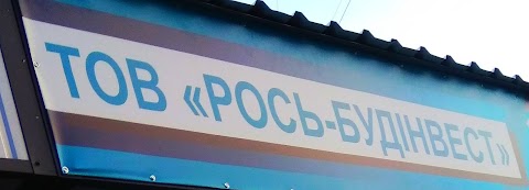 ТОВ "Рось-БУДІНВЕСТ"