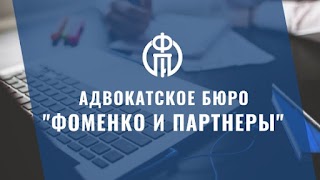 Адвокатское бюро "Фоменко и партнёры"