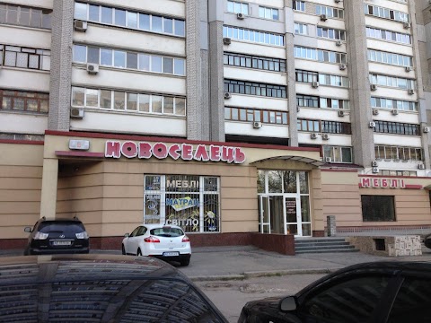 Новоселець