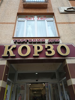 Корзо