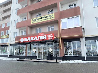 Бакалія