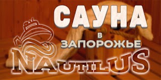 Сауна "Наутилус"