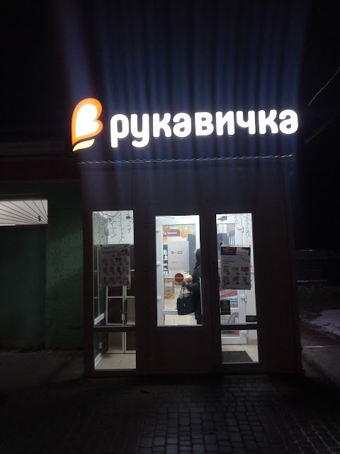 Рукавичка