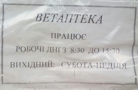 Ветаптека