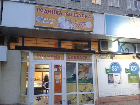 Родинна ковбаска