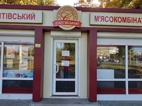 Салтовский Мясокомбинат