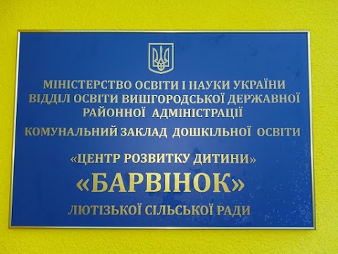 Дошкільний навчальний заклад "Барвінок"