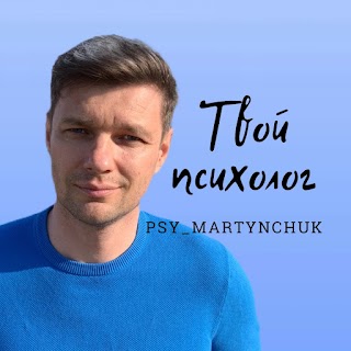 Психолог Киев Александр Мартынчук