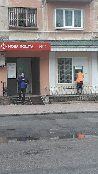 Нова пошта №11