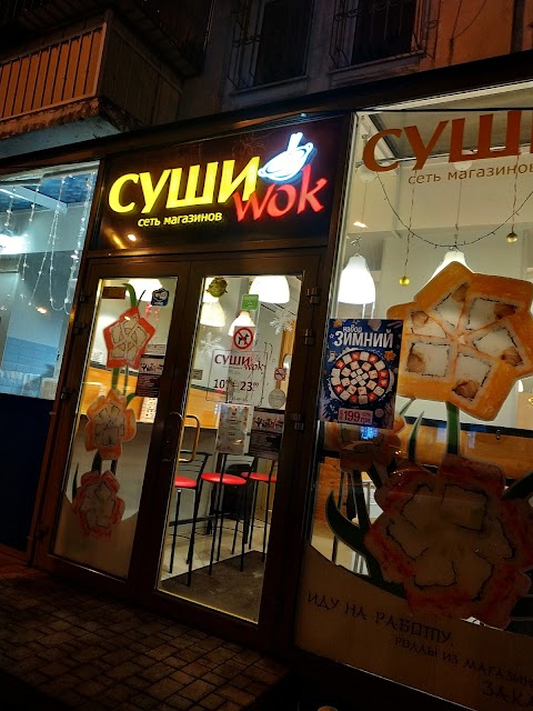 Суши Wok