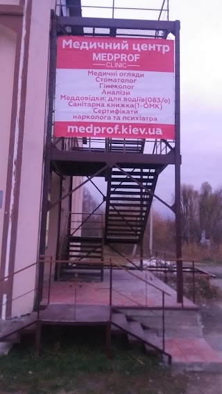 Медцентр Медпроф