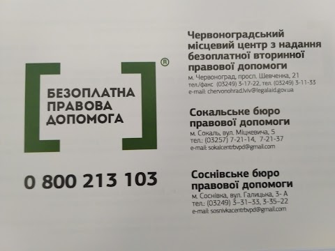 Сокальське бюро правової допомоги Червоноградського МЦ з надання БВПД