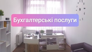 Бухгалтерські послуги