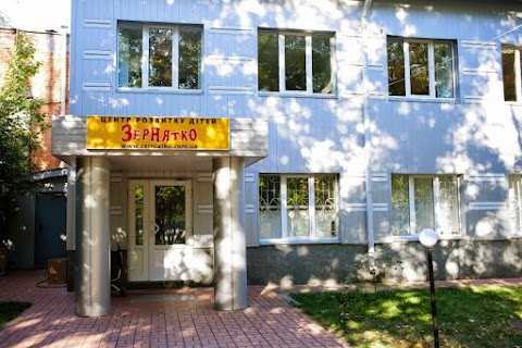 Центр розвитку дітей та батьків Зернятко