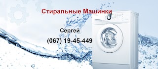 Стиральные машины продажа, ремонт