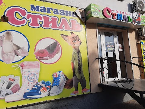 Магазин "Стиль"