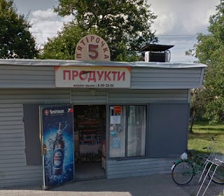 Продуктовий магазин "П'ятірочка"