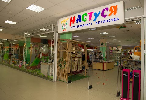 Настуся