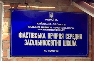 Фастівська вечірня загальноосвітня школа ІІ-ІІІ ступенів