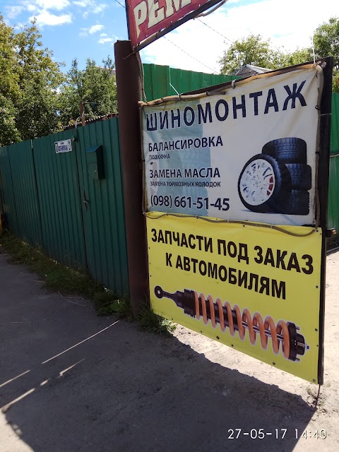 Шиномонтаж