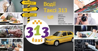 Таксі 313