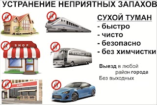 Устранение неприятных запахов в квартире, офисе, доме, автомобиле. Киев и область. ECOPRO service.