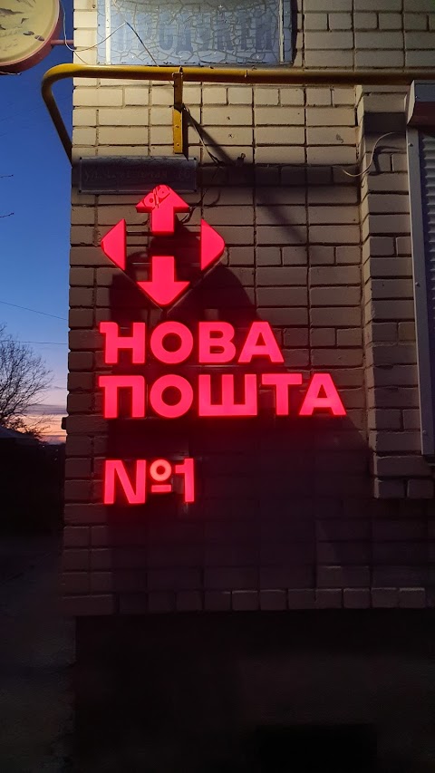 Нова пошта .Отделение 1