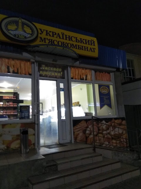 УМК (Український мясокомбінат)