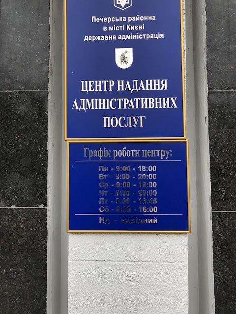 ЦНАП Печерської районної в м. Києві державної адміністрації