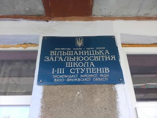 ВІЛЬШАНИЦЬКА ЗАГАЛЬНООСВІТНЯ ШКОЛА І-ІІІ СТУПЕНІВ ТИСМЕНИЦЬКОЇ РАЙОННОЇ РАДИ ІВАНО-ФРАНКІВСЬКОЇ ОБЛАСТІ