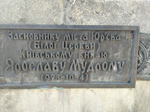 Пам'ятник Ярославу Мудрому