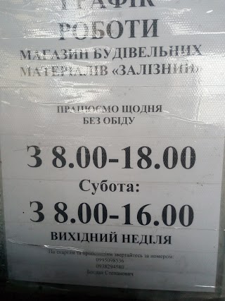 "Залізний магазин"