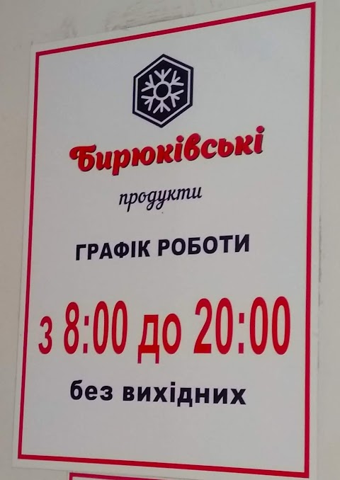 Магазин "Бирюківські продукти"