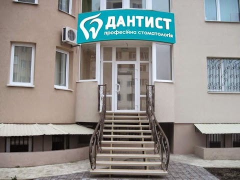 Дантист