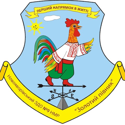 Новояворівський заклад дошкільної освіти №9 Новояворівської міської ради
