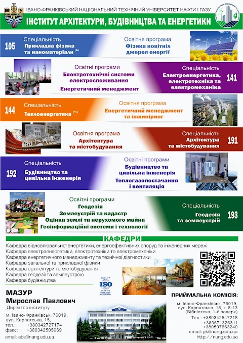 Інститут архітектури, будівництва та енергетики ІФНТУНГ / Faculty of Architecture, Construction and Power Engineering