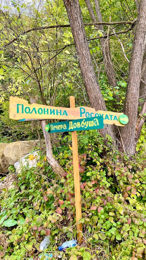 Печера Довбуша