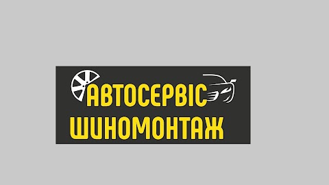 Автосервіс, Шиномонтаж