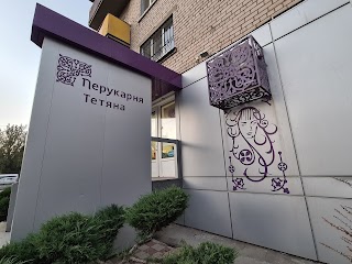 Перукарня "Тетяна"