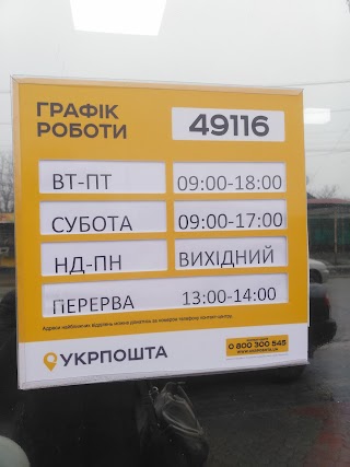 Укрпошта 49116