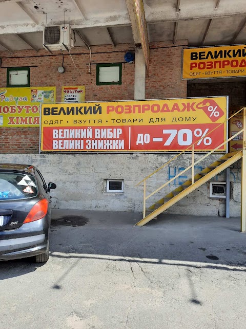 Великий Розпродаж