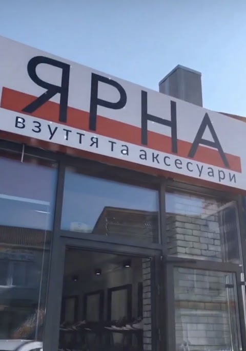 Ярна