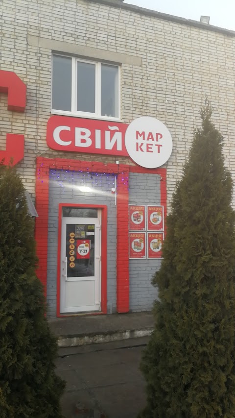 Свiй Маркет