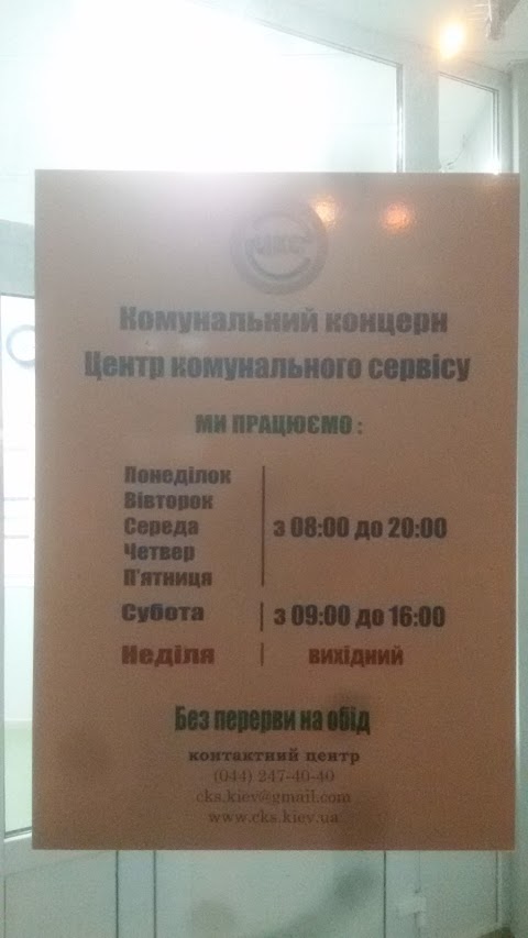 Центр комунального сервісу Шевченківського району