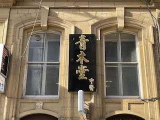 Eastwood Traditional Medicine Clinic 英國青木堂中醫