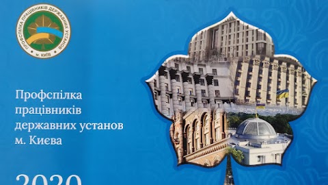 Профспілка працівників державних установ м. Києва