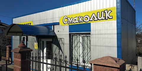 Мінімаркет Смаколик