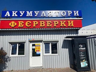 Магазин акумулятори, АКБ, феєрверки, салюти, Танец огня