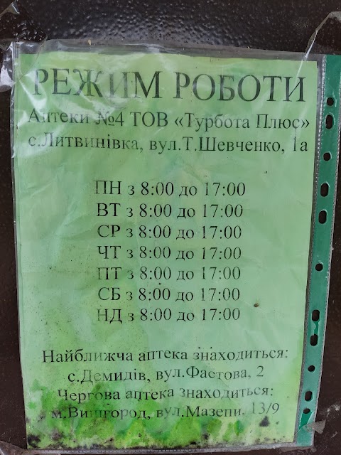 Аптека " Турбота Плюс"