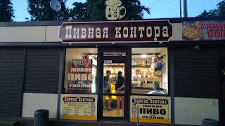 1я Пивная Контора